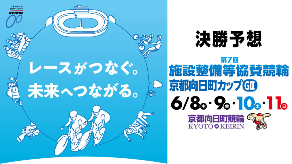 京都向日町競輪G3「施設整備等協賛競輪京都向日町カップ」決勝戦予想