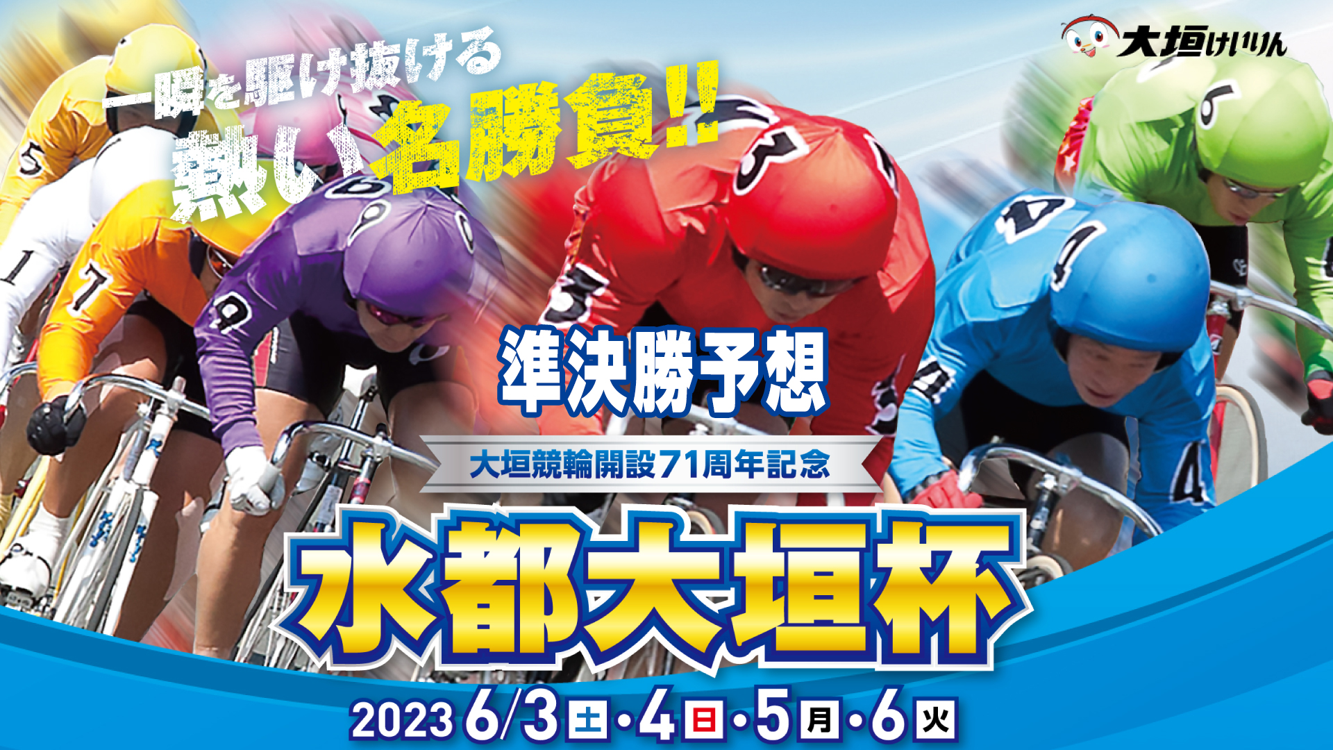 大垣競輪G3「水都大垣杯」3日目・準決勝予想