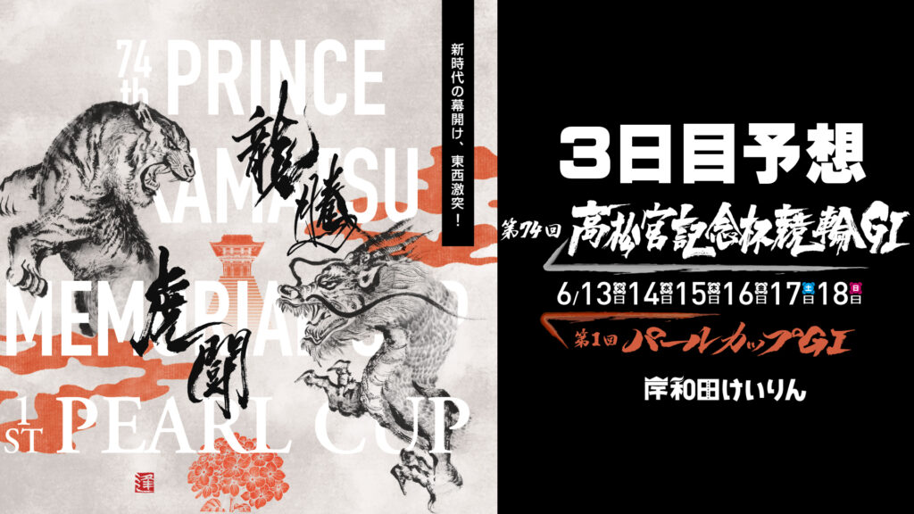 G1「第74回高松宮記念杯競輪」3日目／「第1回パールカップ」決勝戦予想