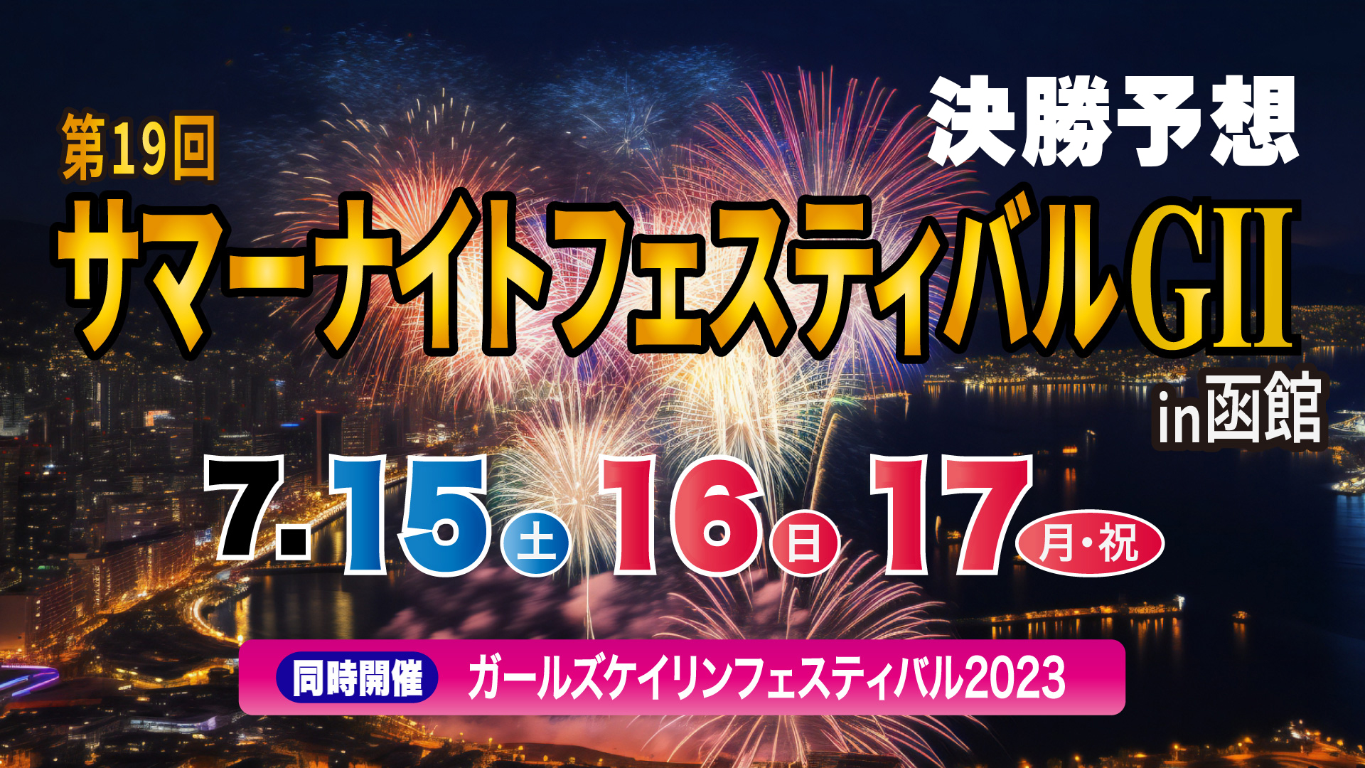 G2「サマーナイトフェスティバル」決勝戦予想