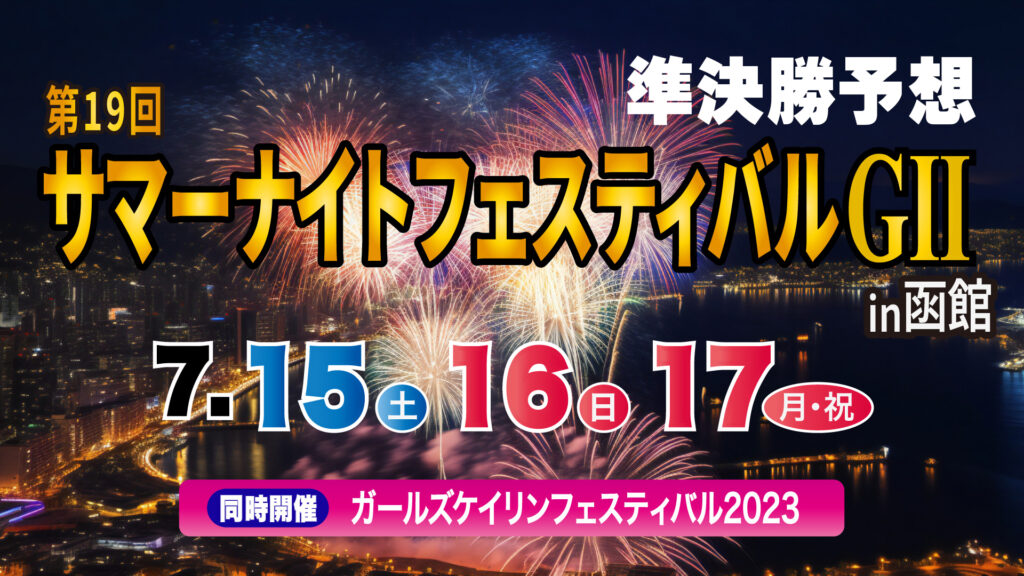 G2「サマーナイトフェスティバル」2日目・準決勝予想