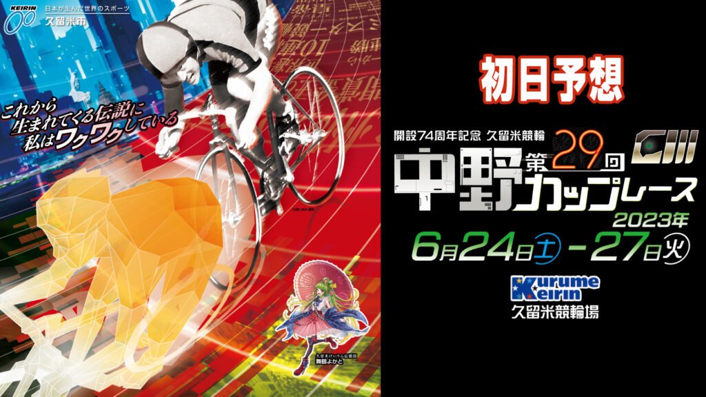 久留米競輪G3「中野カップレース」初日予想