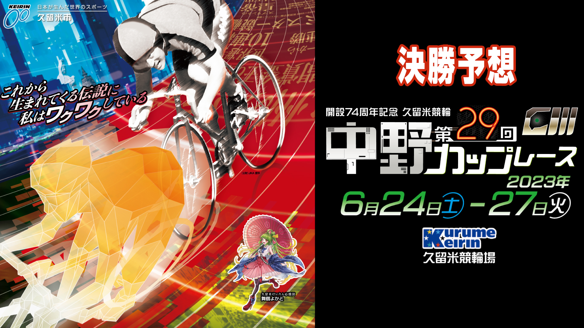 久留米競輪G3「中野カップレース」決勝戦予想