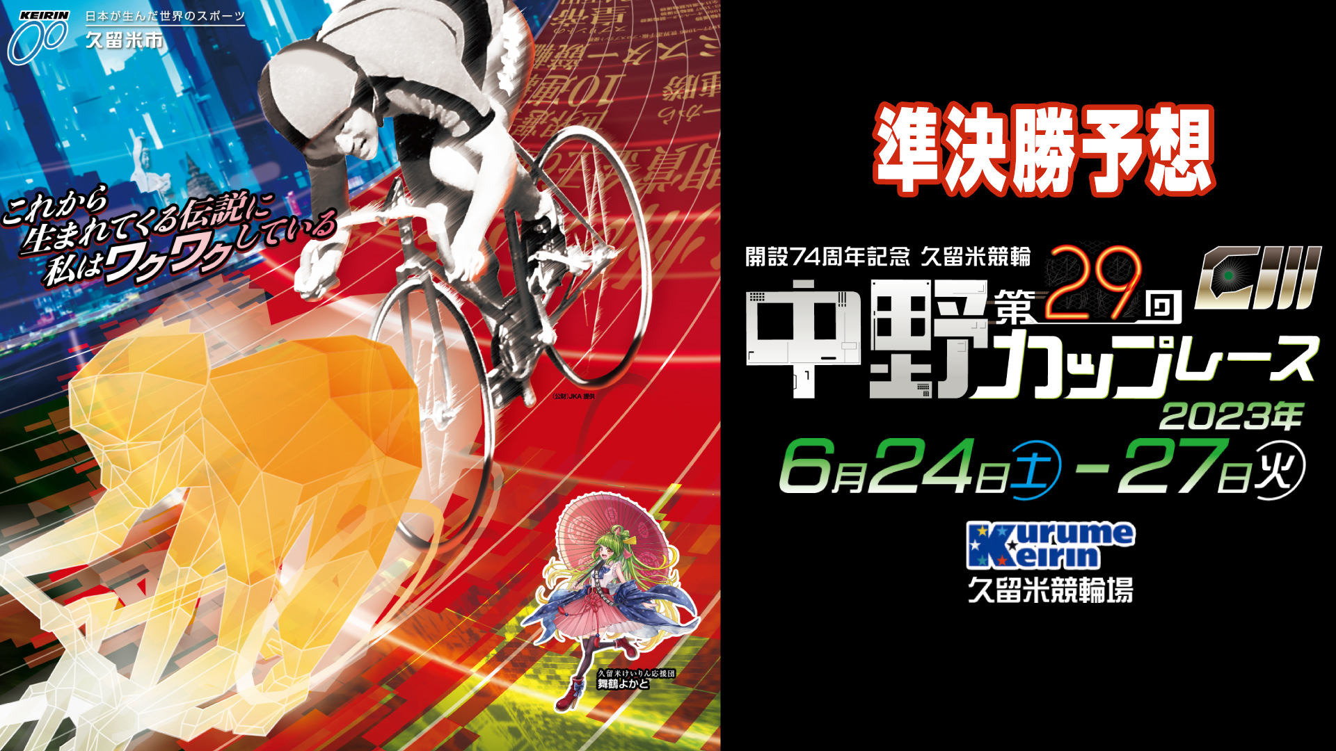 久留米競輪G3「中野カップレース」3日目・準決勝予想