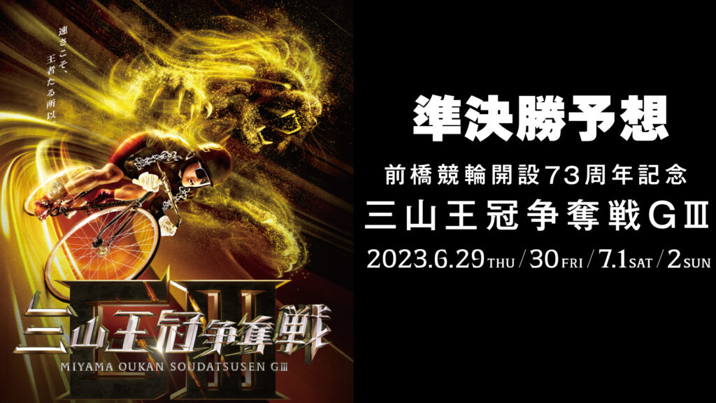 前橋競輪G3「三山王冠争奪戦」3日目・準決勝予想