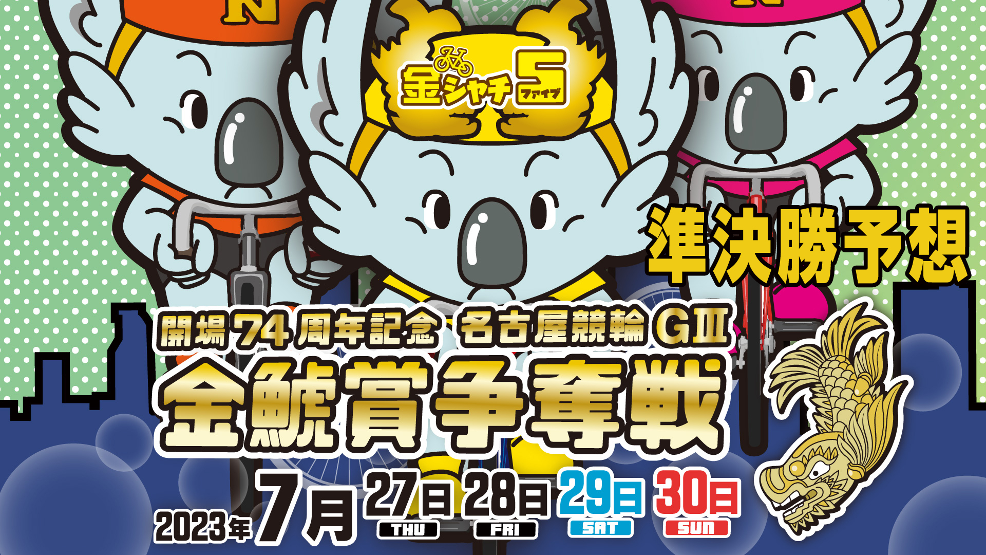 名古屋競輪G3「金鯱賞争奪戦」3日目・準決勝予想