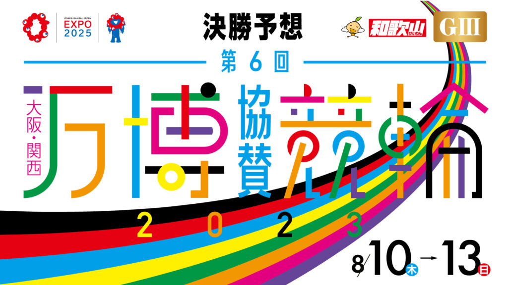 和歌山競輪G3「大阪・関西万博協賛競輪」決勝戦予想