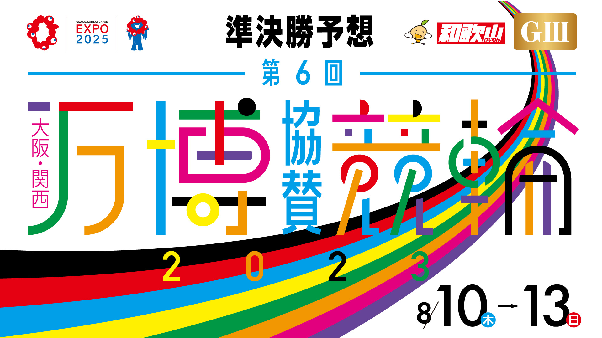 和歌山競輪G3「大阪・関西万博協賛競輪」3日目・準決勝予想