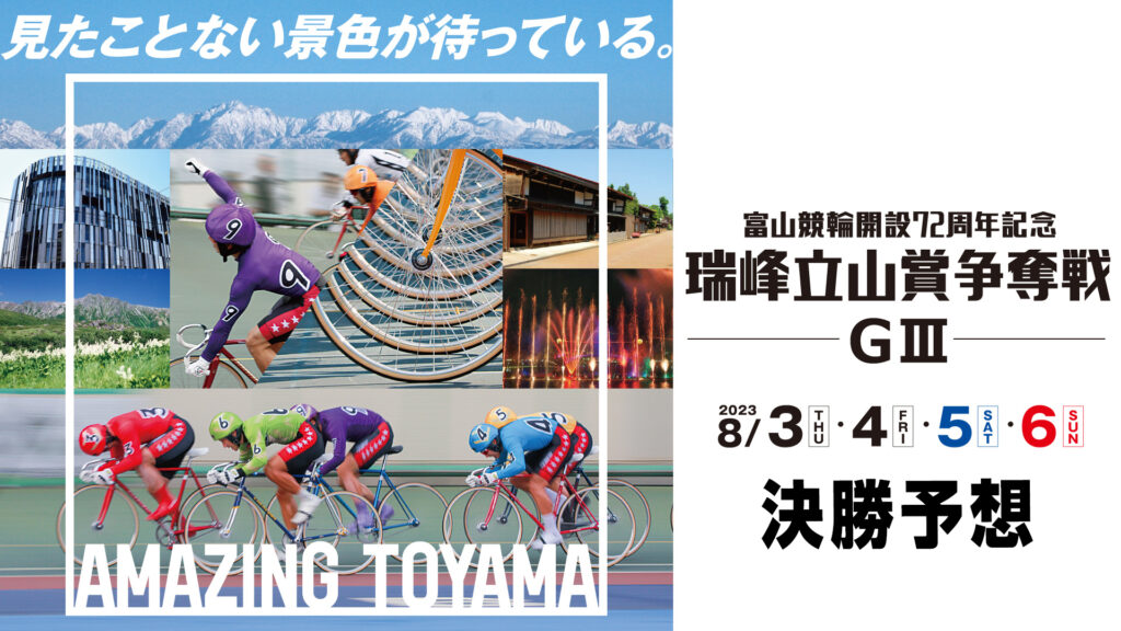 富山競輪G3「瑞峰立山賞争奪戦」決勝戦予想