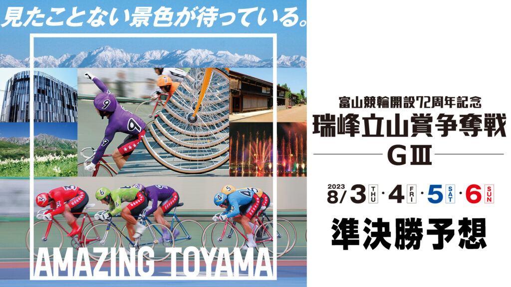 富山競輪G3「瑞峰立山賞争奪戦」3日目・準決勝予想