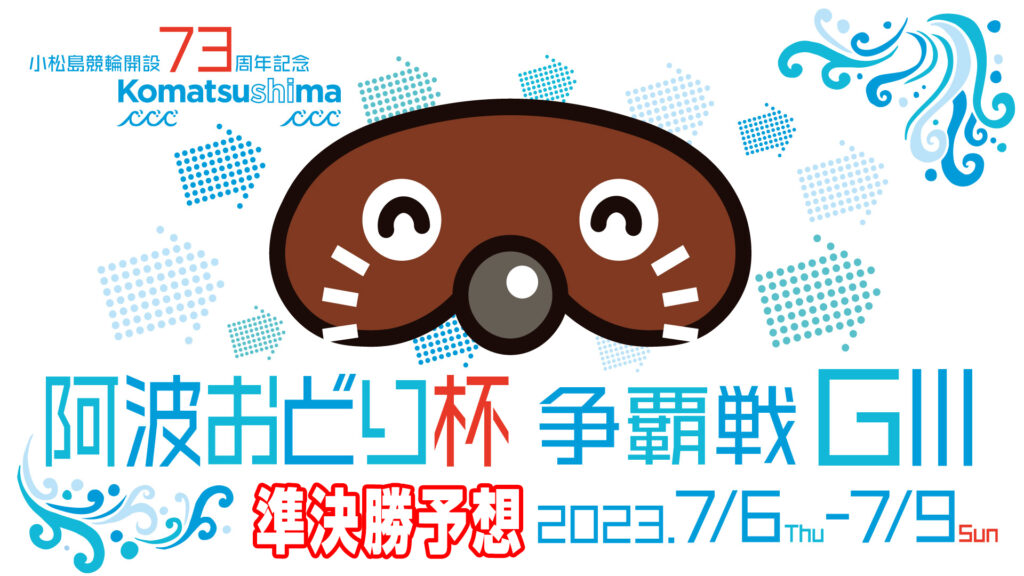 小松島競輪G3「阿波おどり杯争奪戦」3日目・準決勝予想
