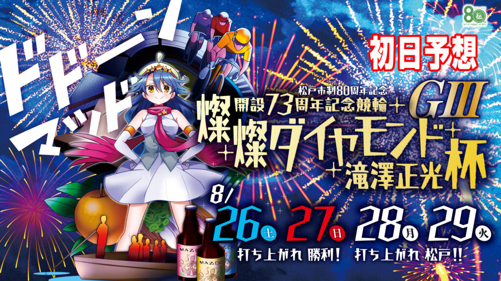 松戸競輪G3「燦燦ダイヤモンド滝澤正光杯」初日予想