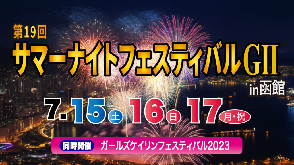 G2「第19回サマーナイトフェスティバル」勝ち上がり方式