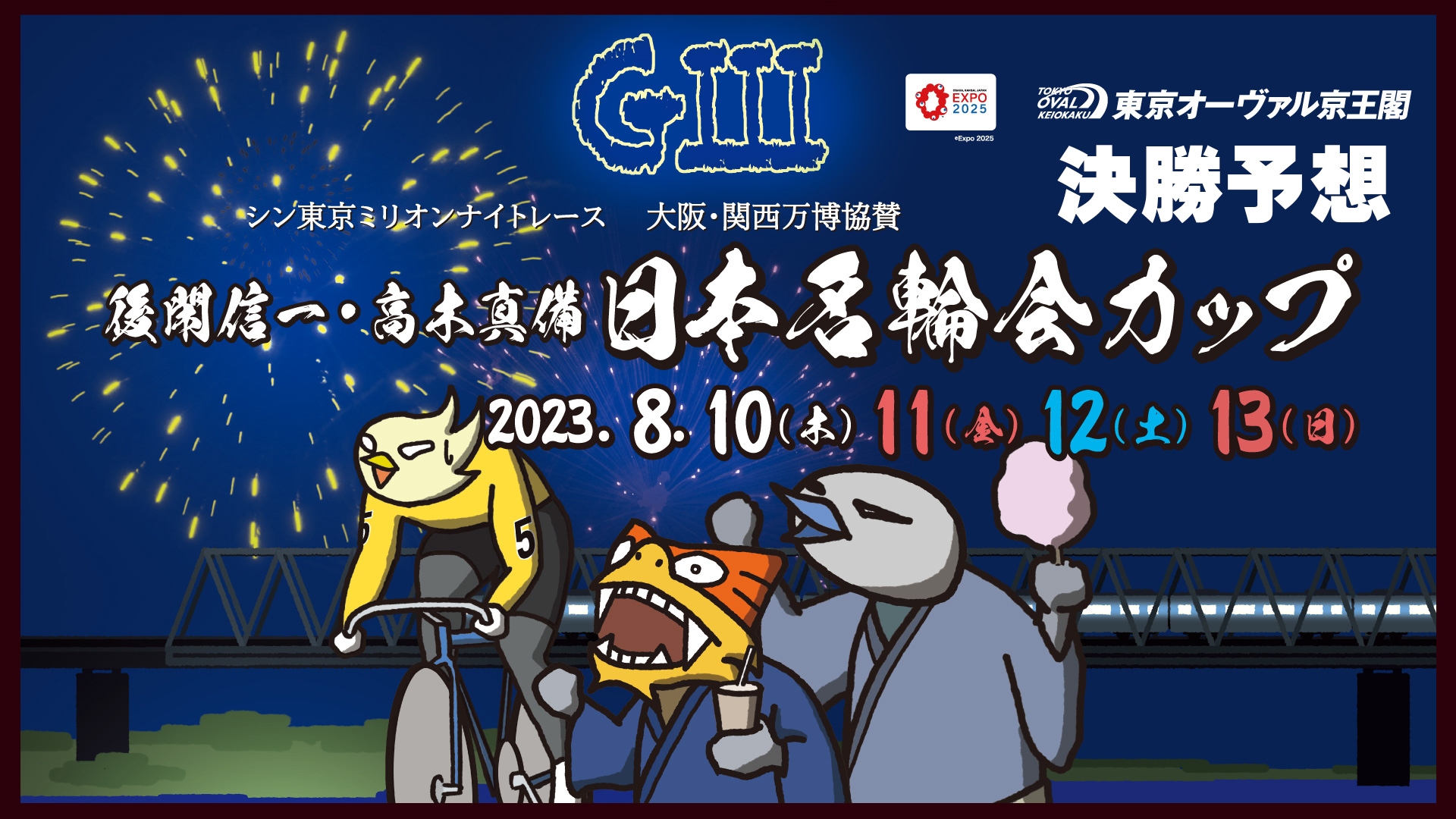 京王閣競輪G3「大阪・関西万博協賛競輪名輪会カップ」決勝戦予想