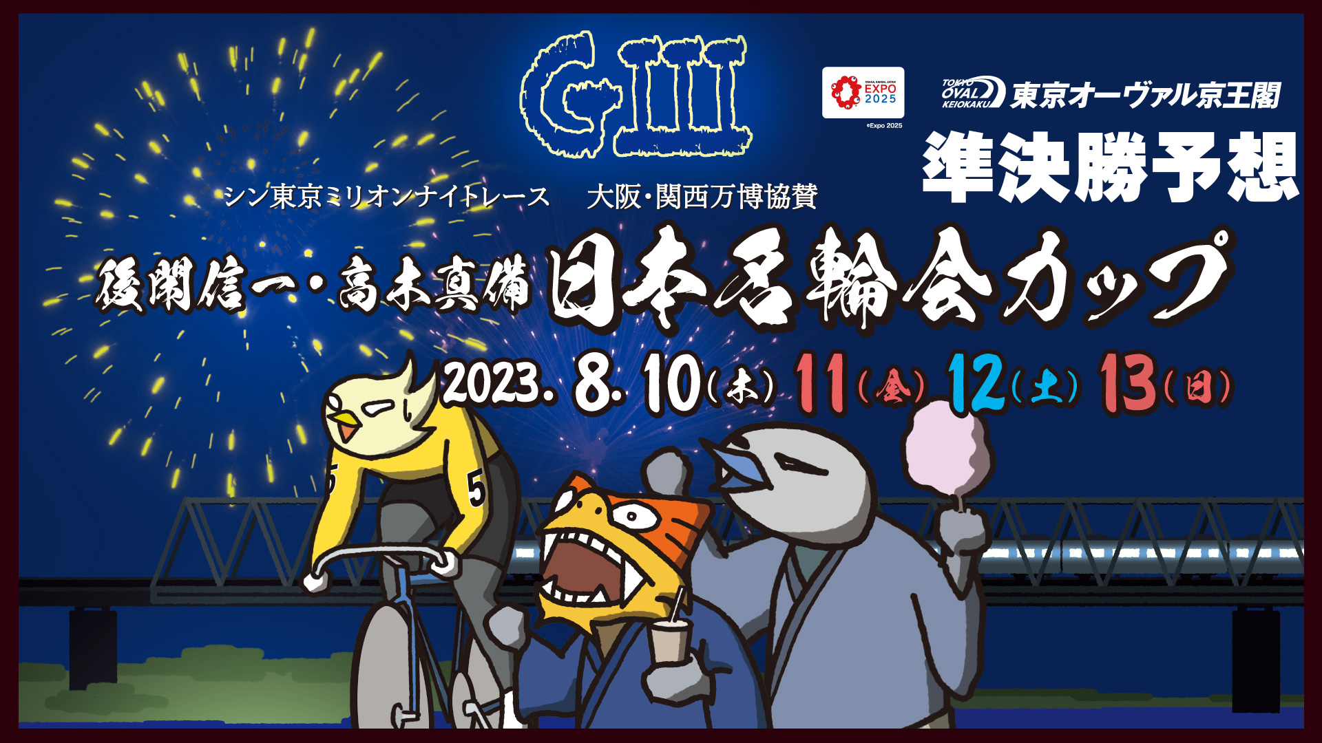 京王閣競輪G3「大阪・関西万博協賛競輪名輪会カップ」3日目・準決勝予想