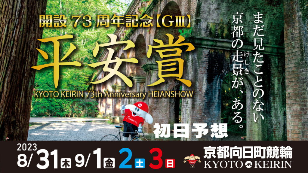 京都向日町競輪G3「平安賞」初日予想