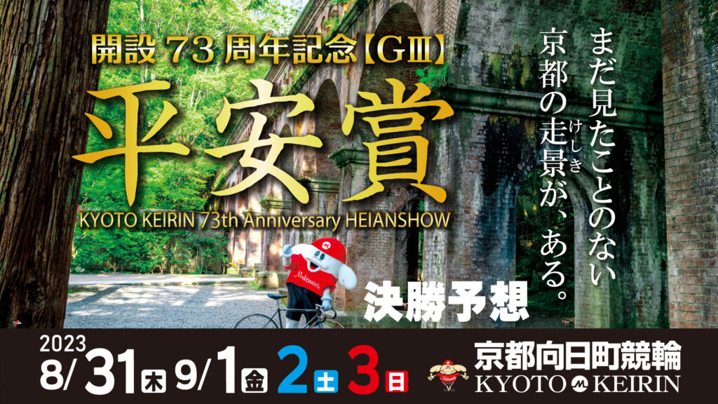 京都向日町競輪G3「平安賞」決勝戦予想