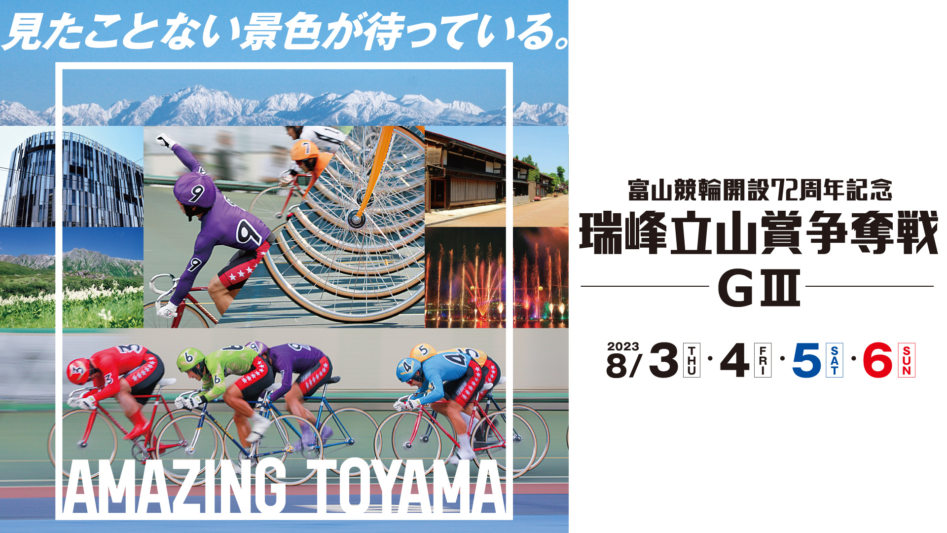 富山競輪G3「瑞峰立山賞争奪戦」開催展望＆キャンペーン・イベント紹介