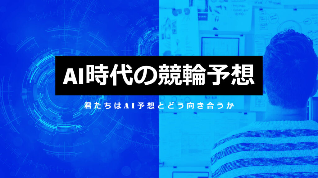 【コラム】AI予想、あなたは当てにしますか？