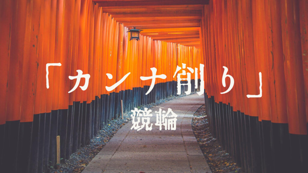 【競輪】「カンナ削り」とは【禁じ手？】