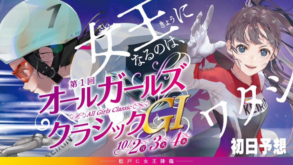 G1「オールガールズクラシック」初日予想