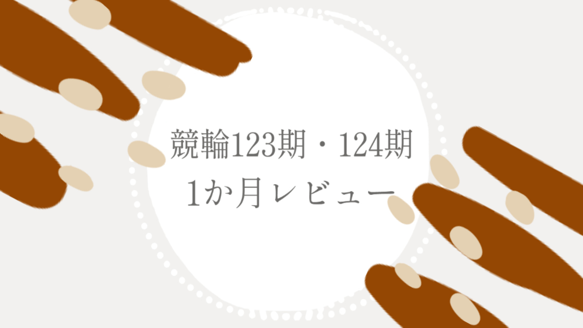 【競輪】123期・124期デビュー1か月…成績は？