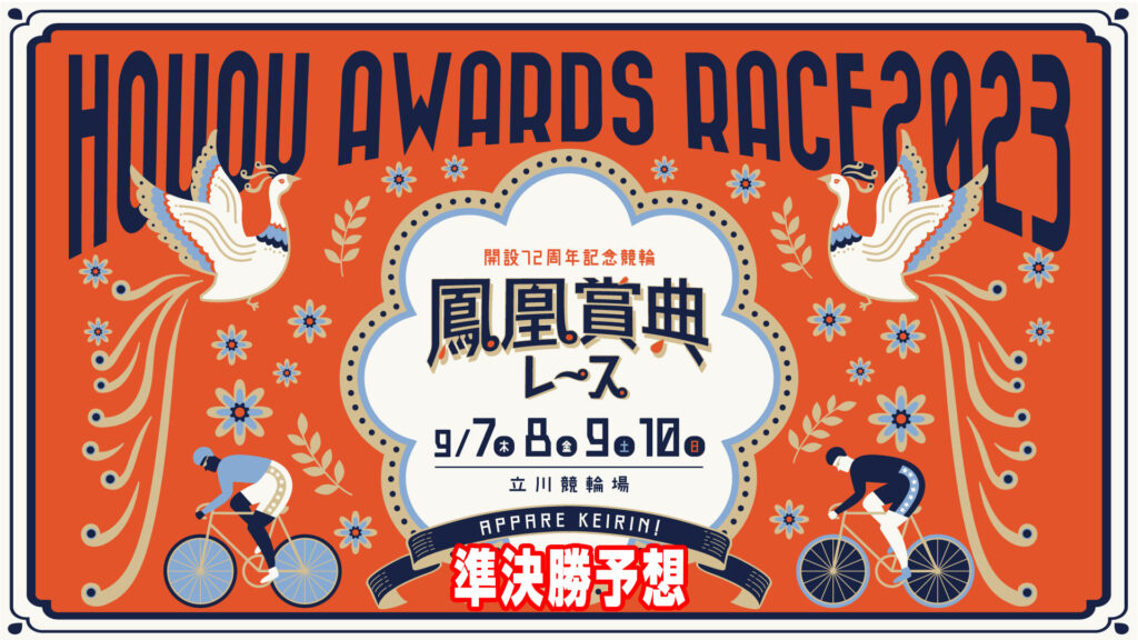 立川競輪G3「鳳凰賞典レース」3日目・準決勝予想