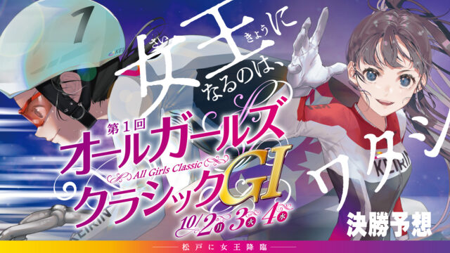 「オールガールズクラシックG1」決勝戦予想