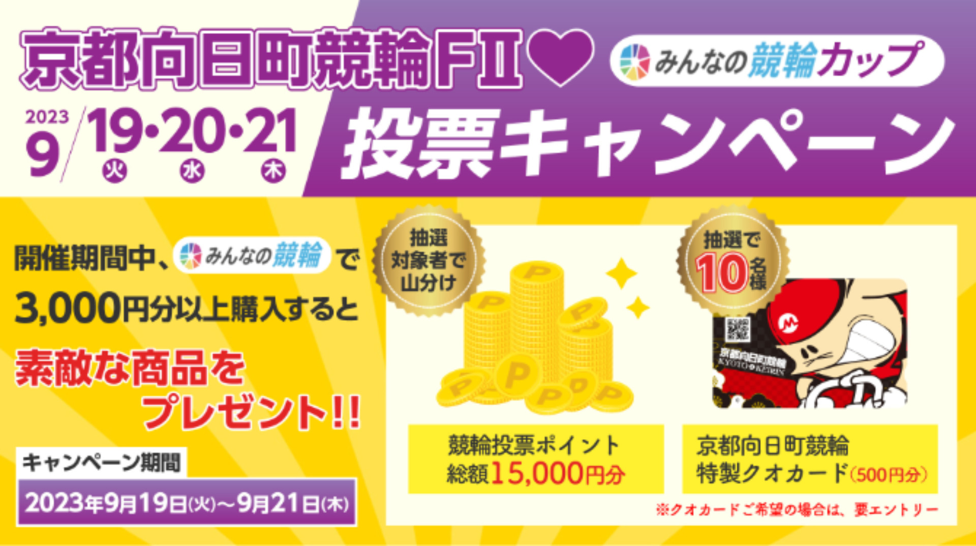 京都向日町競輪F2「みんなの競輪カップ・京秋桜賞」（9/19～9/21）開催展望＆キャンペーン情報