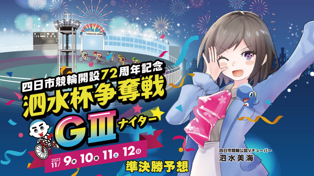 四日市競輪G3「泗水杯争奪戦」3日目・準決勝予想