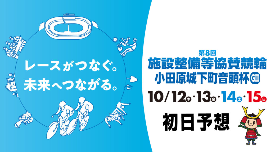 小田原競輪G3「施設改善等協賛競輪」初日予想