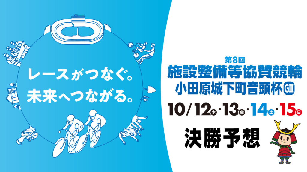 小田原競輪G3「施設改善等協賛競輪」決勝戦予想