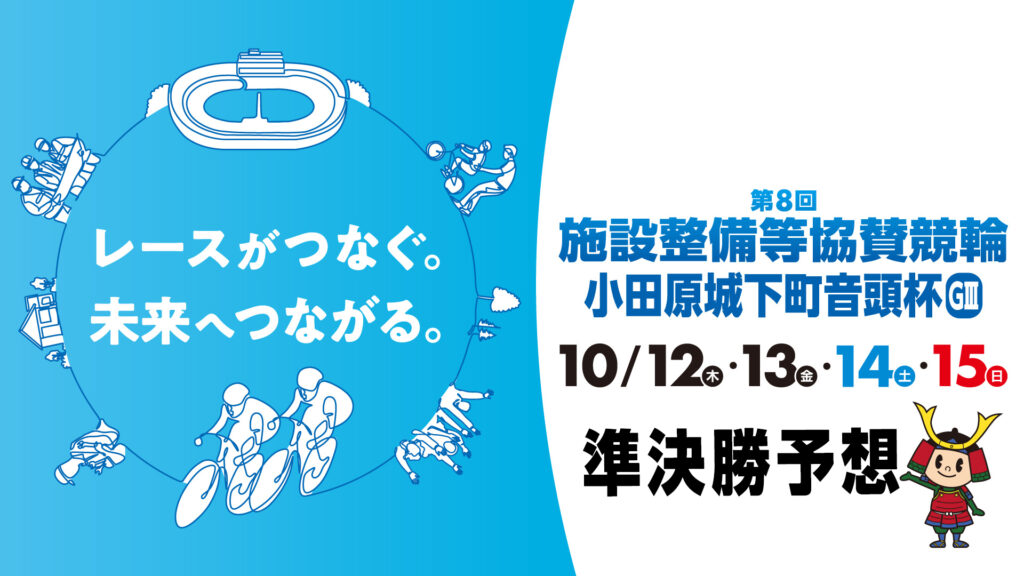 小田原競輪G3「施設改善等協賛競輪」3日目・準決勝予想