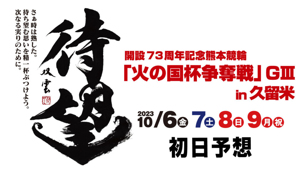 久留米競輪G3「火の国杯争奪戦」初日予想