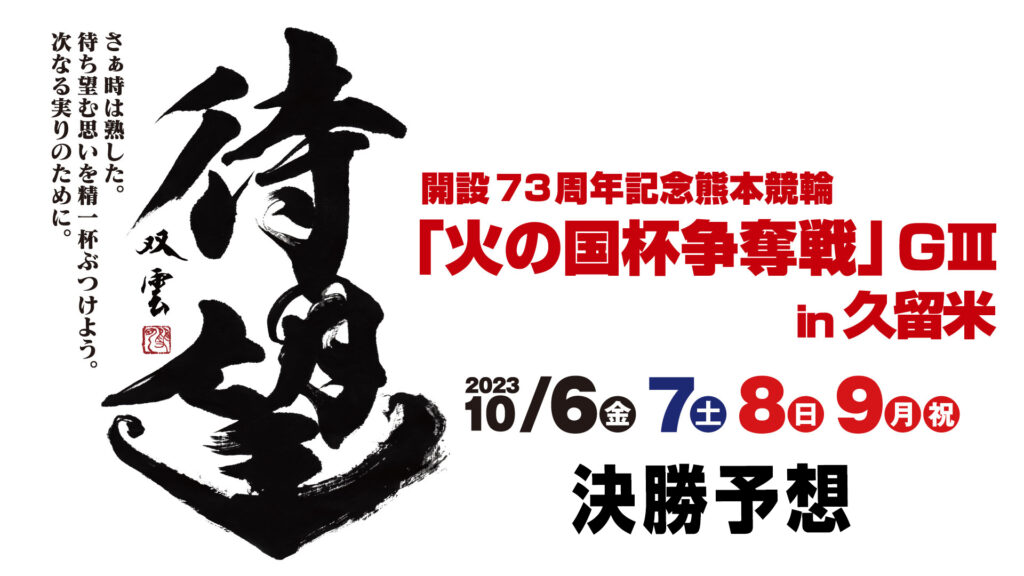 久留米競輪G3「火の国杯争奪戦」決勝戦予想