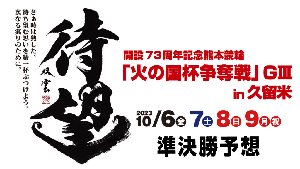 久留米競輪G3「火の国杯争奪戦」3日目・準決勝予想