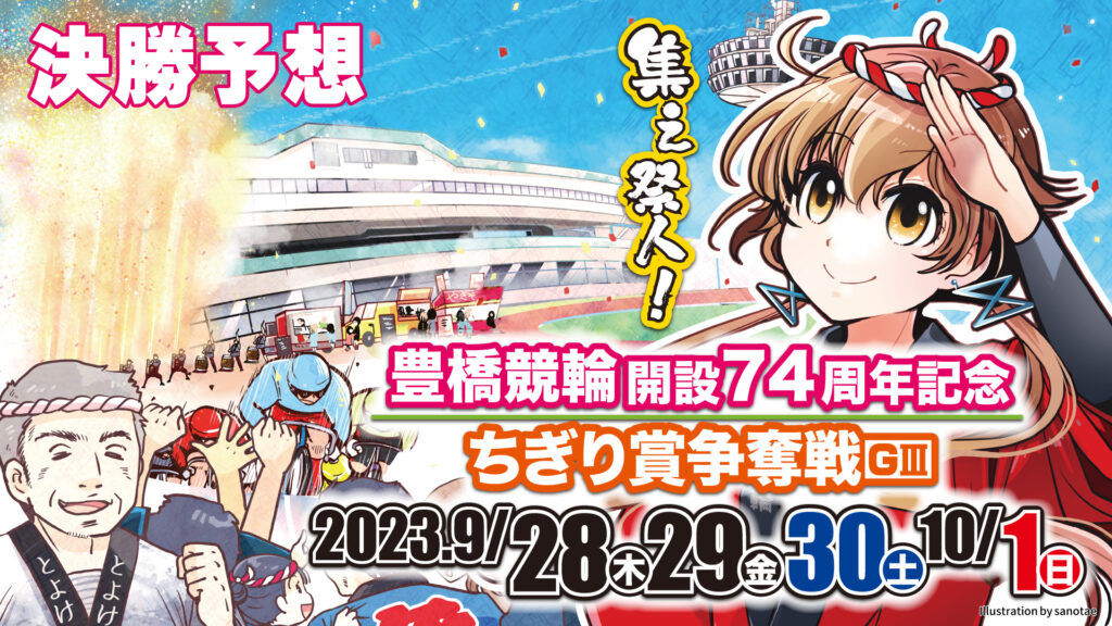 豊橋競輪G3「ちぎり賞争奪戦」決勝戦予想