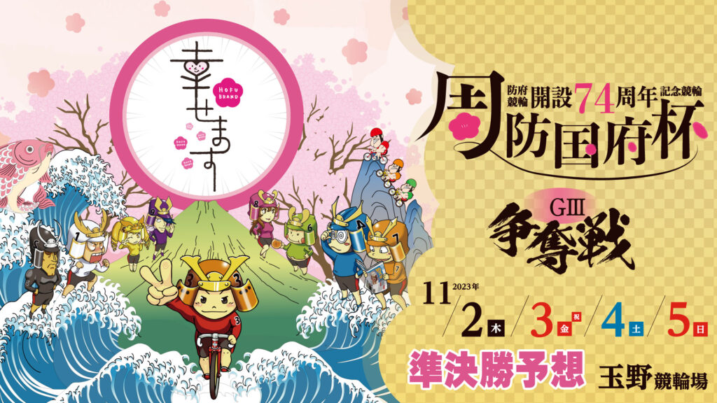 玉野競輪G3「周防国府杯争奪戦」3日目・準決勝予想