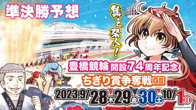 豊橋競輪G3「ちぎり賞争奪戦」3日目・準決勝予想