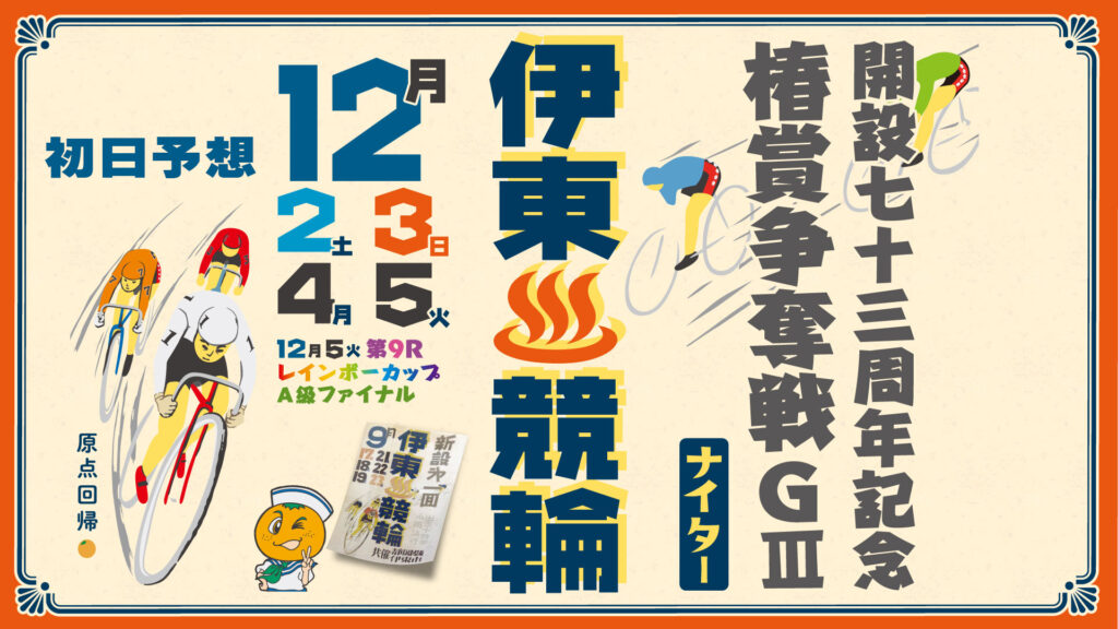 伊東温泉競輪G3「椿賞争奪戦」初日予想