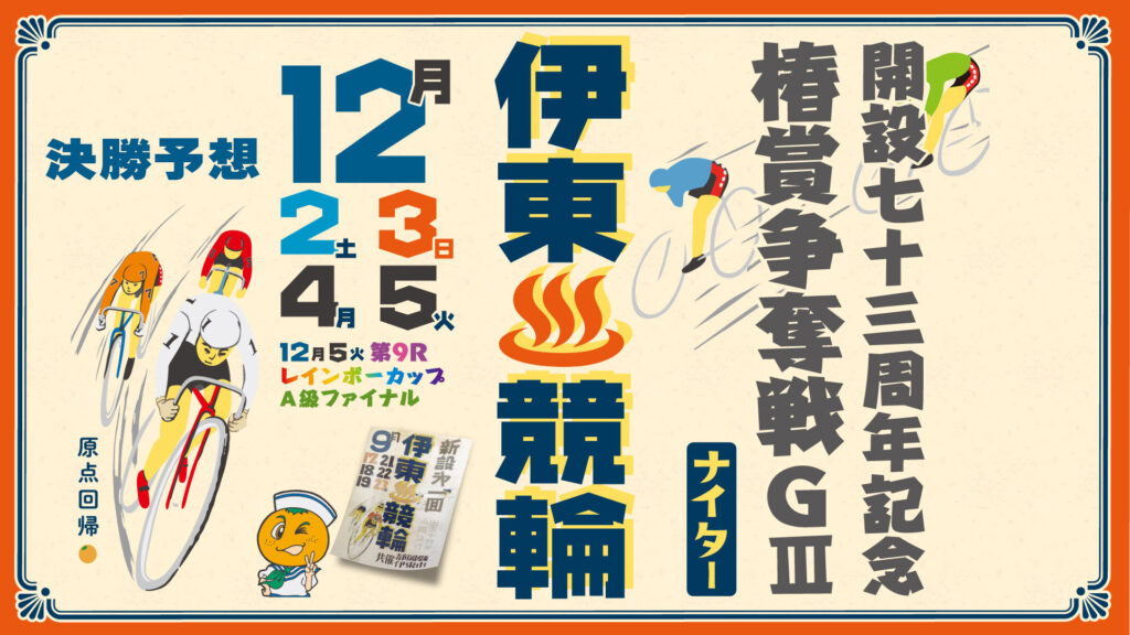 伊東温泉競輪G3「椿賞争奪戦」決勝戦予想