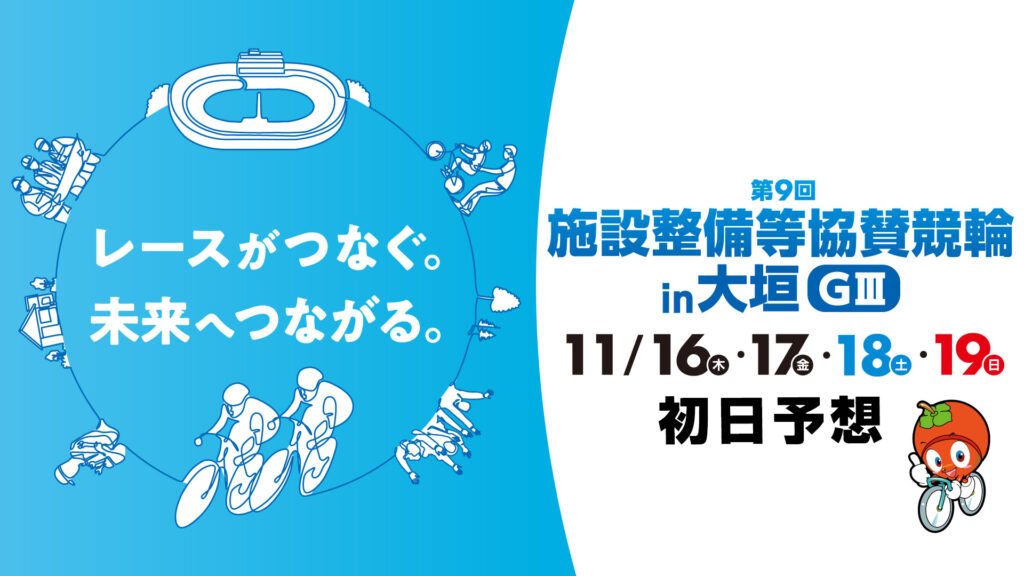 大垣競輪G3「施設改善等協賛競輪」初日予想