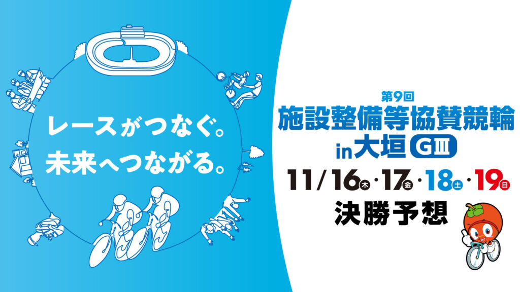 大垣競輪G3「施設改善等協賛競輪」決勝戦予想