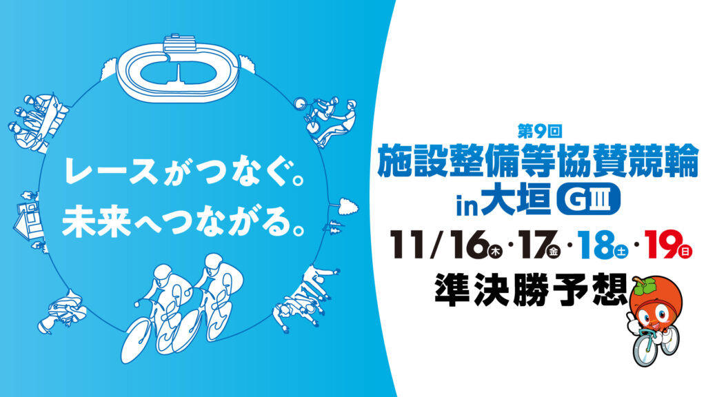 大垣競輪G3「施設改善等協賛競輪」3日目・準決勝予想