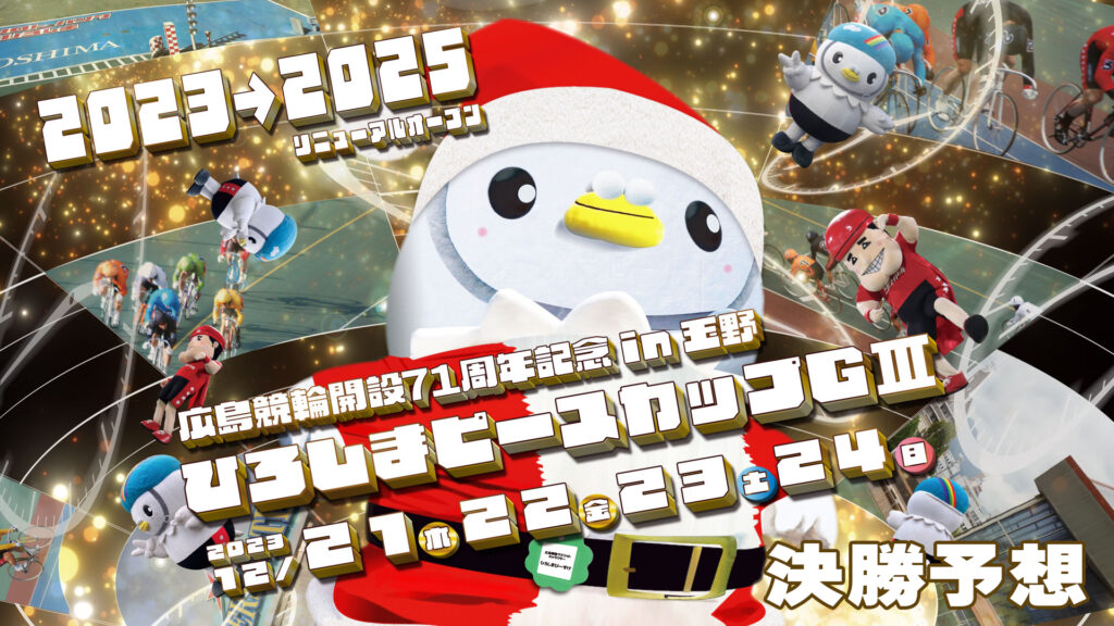 玉野競輪G3「ひろしまピースカップ」決勝戦予想