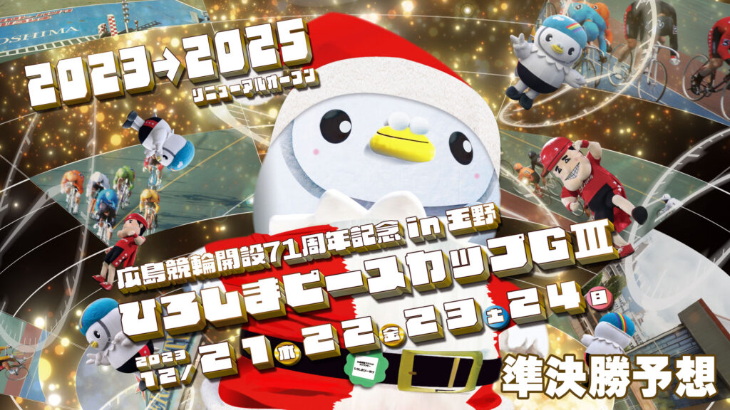 玉野競輪G3「ひろしまピースカップ」3日目・準決勝予想