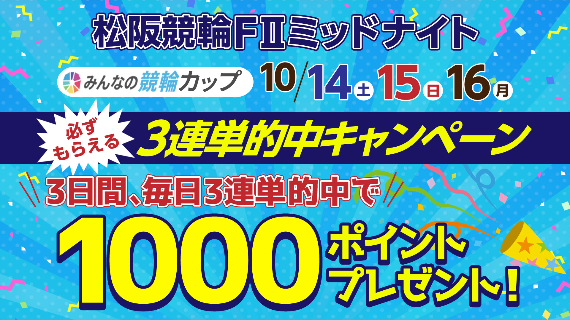 【競輪キャンペーン多数実施】10月は「みんなの競輪」冠レースを3開催実施！お得に競輪を楽しもう