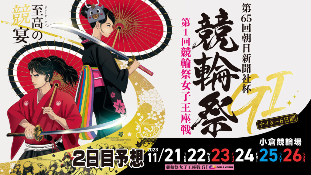 G1「第65回朝日新聞社杯競輪祭」2日目予想