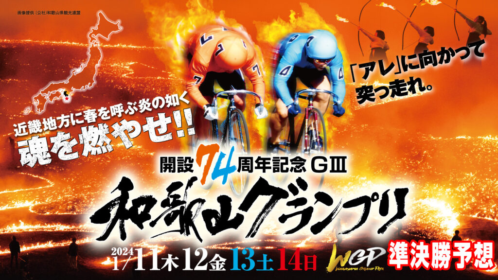 和歌山競輪G3「和歌山グランプリ」3日目・準決勝予想