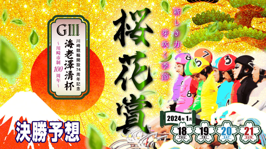 川崎競輪G3「桜花賞・海老澤清杯」決勝戦予想